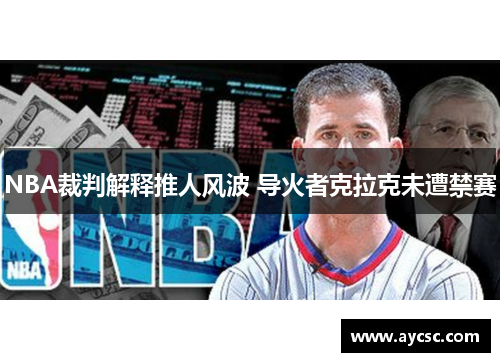 NBA裁判解释推人风波 导火者克拉克未遭禁赛