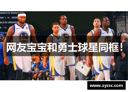 网友宝宝和勇士球星同框！