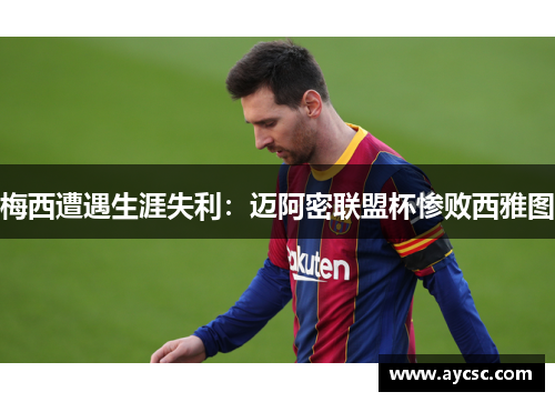 梅西遭遇生涯失利：迈阿密联盟杯惨败西雅图