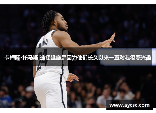 卡梅隆·托马斯 选择雄鹿是因为他们长久以来一直对我很感兴趣