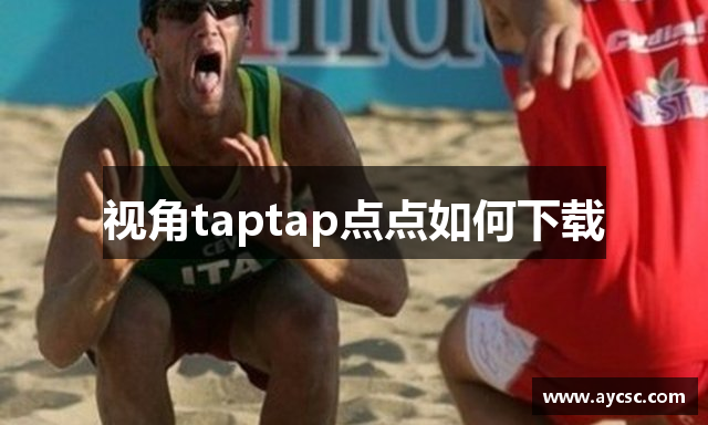 视角taptap点点如何下载