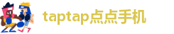 taptap点点如何下载